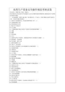 農藥生產設備安全操作規范考核試卷