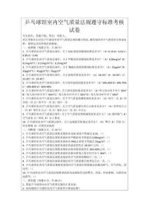 乒乓球館室內(nèi)空氣質(zhì)量法規(guī)遵守標(biāo)準(zhǔn)考核試卷