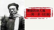 《紅燭》課件 統(tǒng)編版高中語文必修上冊