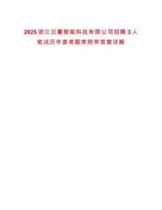 2025浙江云蔓智能科技有限公司招聘3人筆試歷年參考題庫(kù)附帶答案詳解版