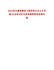 2025浙江嘉源集團下轄承資企業(yè)公開招聘39名筆試歷年參考題庫附帶答案詳解