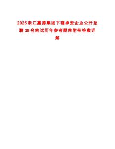 2025浙江嘉源集團(tuán)下轄承資企業(yè)公開招聘39名筆試歷年參考題庫(kù)附帶答案詳解