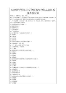 危險品管理建立安全數據庫和信息管理系統考核試卷