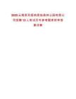 2025云南西雙版納原始森林公園有限公司招聘12人筆試歷年參考題庫附帶答案詳解