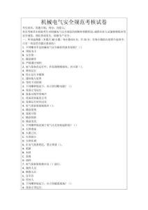 機械電氣安全規范考核試卷