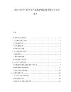 2025-2030中國智慧養老監護設備適老化設計指南報告