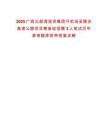 2025廣西北部灣投資集團圩機場至隆安高速公路項目籌備組招聘3人筆試歷年參考題庫附帶答案詳解