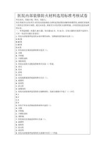 醫(yī)院內(nèi)部裝修防火材料選用標(biāo)準(zhǔn)考核試卷