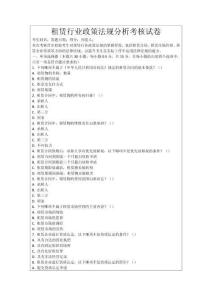 租賃行業(yè)政策法規(guī)分析考核試卷