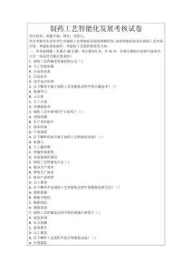 制藥工藝智能化發(fā)展考核試卷