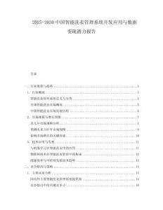 2025-2030中國(guó)智能洗衣管理系統(tǒng)開發(fā)應(yīng)用與數(shù)據(jù)變現(xiàn)潛力報(bào)告
