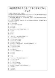 反洗錢法律法規(guī)的執(zhí)行效率與效果評估考核試卷