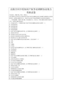 出版合同中的知識產(chǎn)權(quán)爭議調(diào)解協(xié)議效力考核試卷