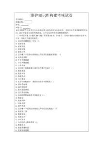 維護(hù)知識(shí)庫(kù)構(gòu)建考核試卷