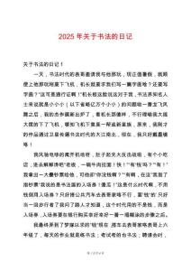 2025年關(guān)于書法的日記