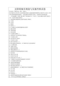 無障礙城市規劃與實施考核試卷