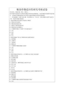 糧食作物適應性研究考核試卷