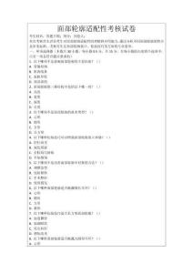 面部轮廓适配性考核试卷