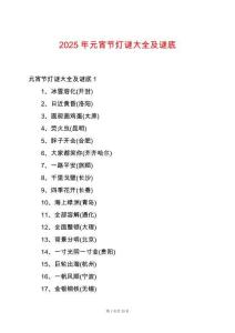 2025年元宵節燈謎大全及謎底