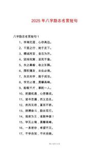 2025年八字勵(lì)志名言短句