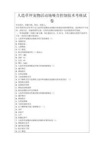 人造草坪寵物活動場噪音控制技術(shù)考核試卷