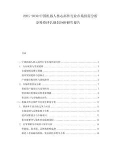 2025-2030中國機器人核心部件行業市場供需分析及投資評估規劃分析研究報告