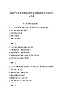 2025年二級建造師之二建建設工程法規及相關知識考試題庫及答案【名校卷】