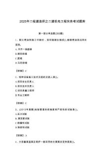 2025年二級建造師之二建機電工程實務考試題庫附完整答案（奪冠系列）