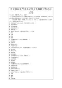 農業機械電氣設備安裝安全風險評估考核試卷