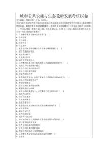 城市公共設施與生態旅游發展考核試卷