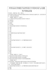 絲織品在智能手表帶設計中的時尚與功能性考核試卷