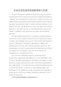 企業信息化建設的戰略規劃與實踐