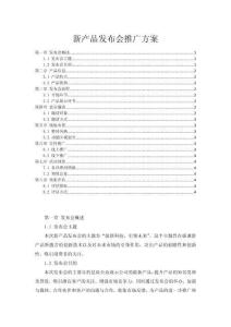 新產品發布會推廣方案