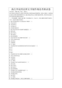 執(zhí)行異議的法律文書制作規(guī)范考核試卷