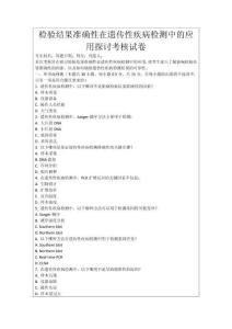 檢驗結果準確性在遺傳性疾病檢測中的應用探討考核試卷
