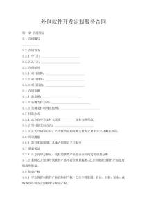 外包軟件開發(fā)定制服務(wù)合同