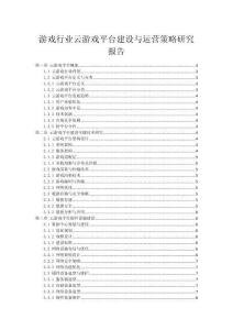 游戲行業(yè)云游戲平臺(tái)建設(shè)與運(yùn)營策略研究報(bào)告