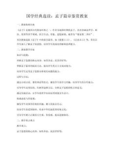 國(guó)學(xué)經(jīng)典選讀：孟子篇章鑒賞教案
