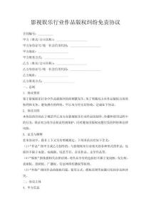 影視娛樂(lè)行業(yè)作品版權(quán)糾紛免責(zé)協(xié)議