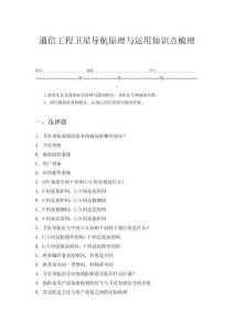 通信工程衛星導航原理與運用知識點梳理