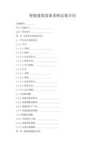 智能建筑設(shè)備采購(gòu)安裝合同