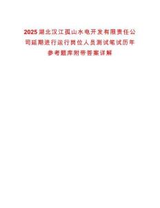 2025湖北漢江孤山水電開發有限責任公司延期進行運行崗位人員測試筆試歷年參考題庫附帶答案詳解
