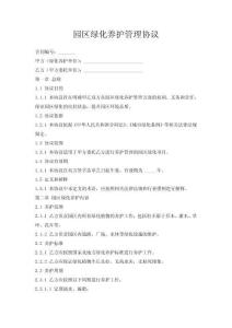 園區(qū)綠化養(yǎng)護(hù)管理協(xié)議