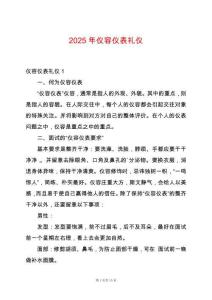 2025年儀容儀表禮儀