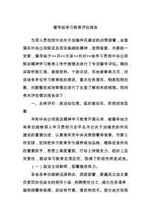 督導(dǎo)組學(xué)習(xí)教育評估報告