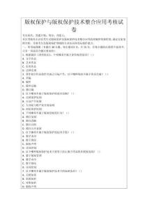 版權(quán)保護與版權(quán)保護技術(shù)整合應用考核試卷