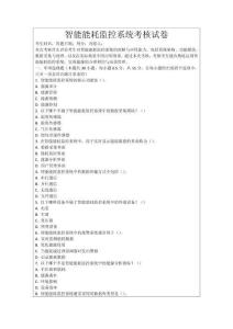 智能能耗監(jiān)控系統(tǒng)考核試卷