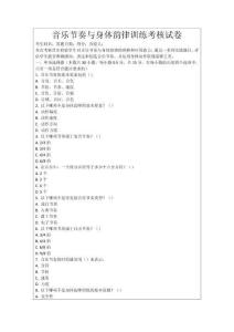 音樂節奏與身體韻律訓練考核試卷