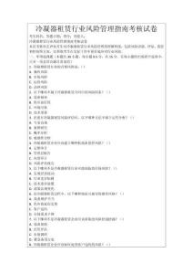 冷凝器租賃行業風險管理指南考核試卷