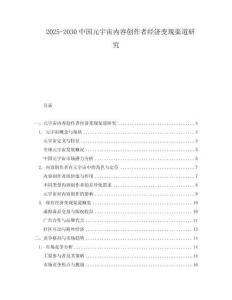 2025-2030中國(guó)元宇宙內(nèi)容創(chuàng)作者經(jīng)濟(jì)變現(xiàn)渠道研究